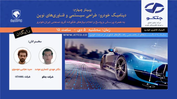 وبینار رایگان «دینامیک خودرو؛ طراحی سیستمی و فناوری‌های نوین»