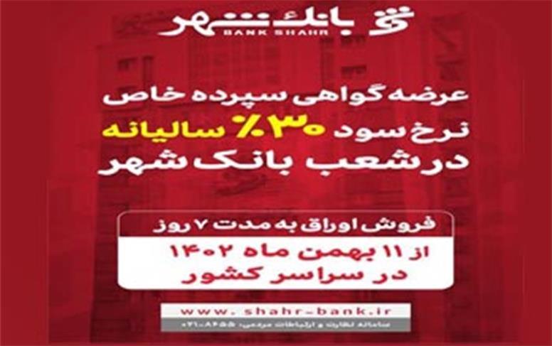 آغاز عرضه گواهی سپرده خاص با نرخ سود علی الحساب 30 درصد سالیانه در شعب بانک شهر