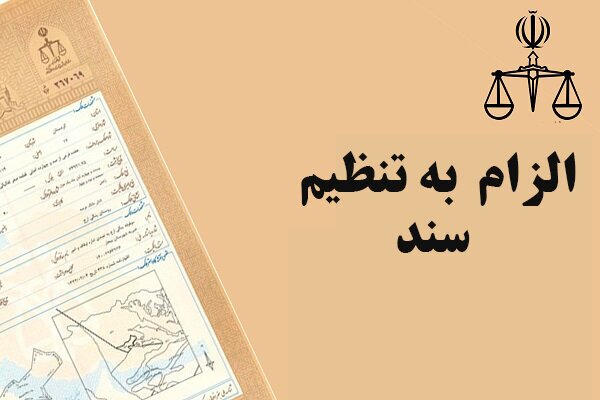 نامه جمعی از حقوقدانان به مجمع تشخیص درباره ثبت رسمی معاملات اموال غیرمنقول