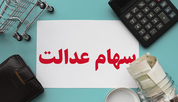 هیچ گونه ثبت نامی در حال حاضر برای جاماندگان سهام عدالت وجود ندارد