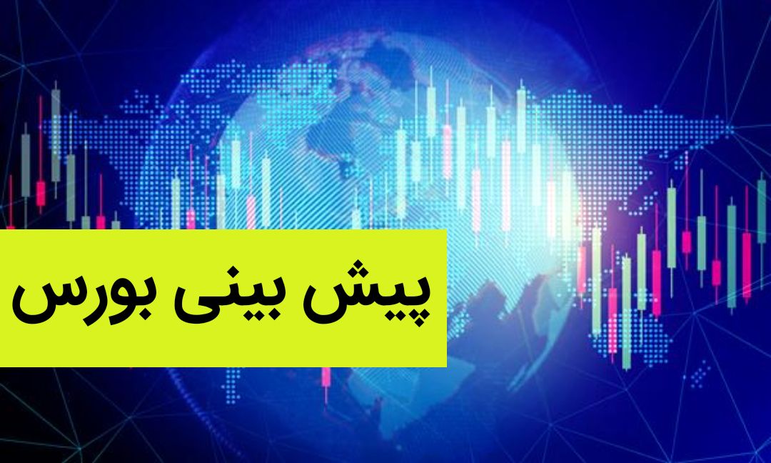 پیش بینی بورس فردا شنبه ۱۶ دی ماه ۱۴۰۲