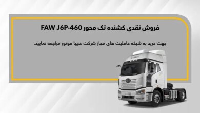 فروش نقدی کشنده فاو FAW J6P 460؛ اسفند ۱۴۰۲