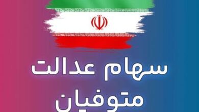 آخرین مهلت دریافت سهام عدالت برای وارثان فوت شدگان+ جزئیات