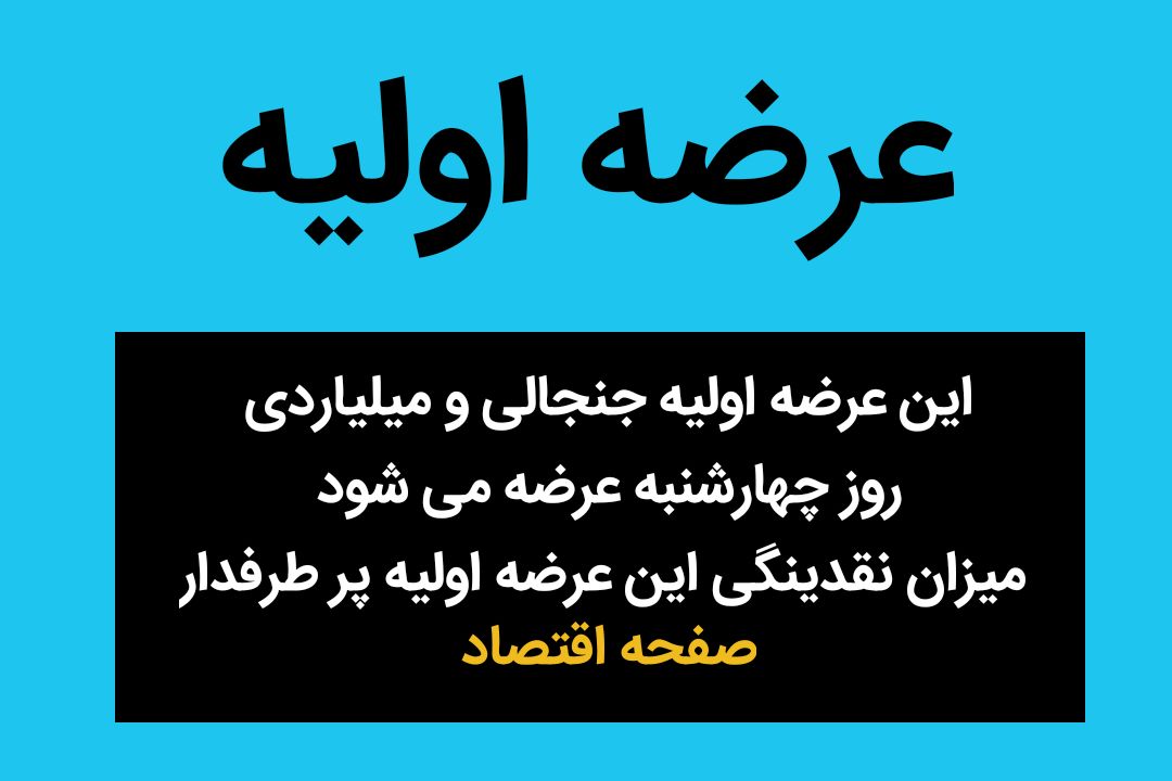 این عرضه اولیه جنجالی و میلیاردی روز چهارشنبه عرضه می شود + میزان نقدینگی این عرضه اولیه پر طرفدار