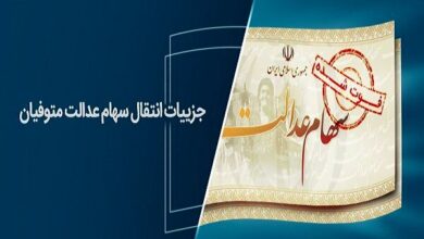 روش انتقال سریع و رایگان سود و اصل سهام عدالت متوفیان به وراث