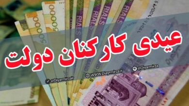 عیدی کارکنان دولت و بازنشستگان تعیین شد