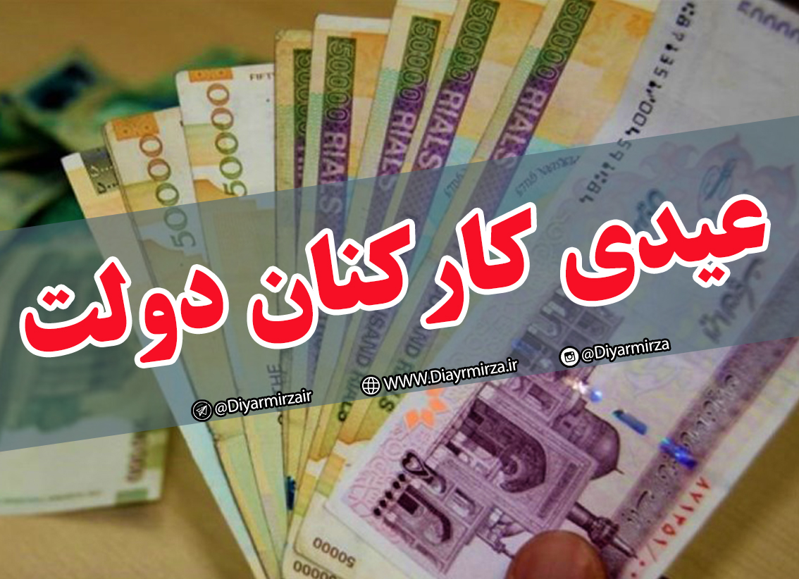 عیدی کارکنان دولت و بازنشستگان تعیین شد