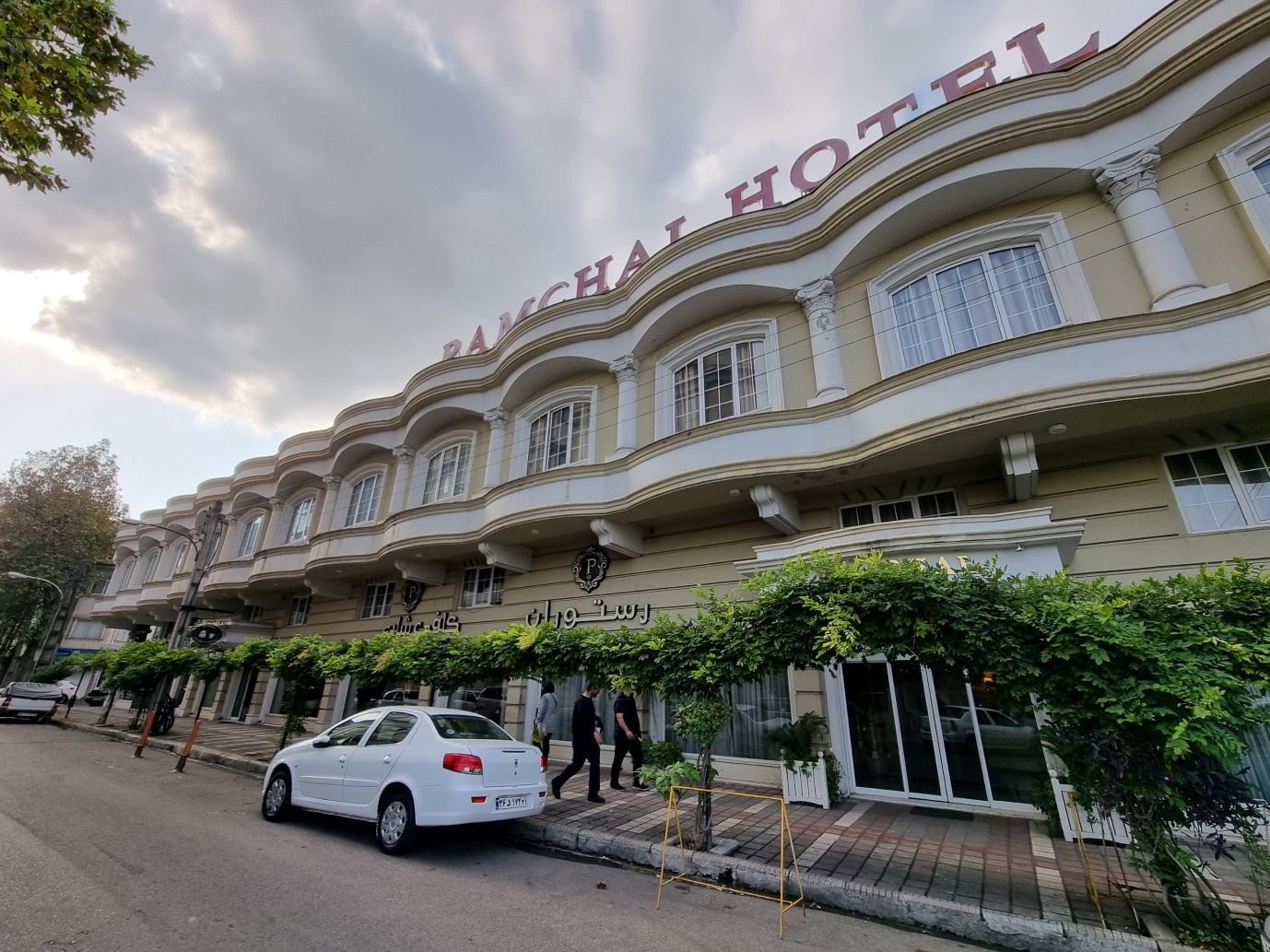 هتل اقتصادی پامچال رشت