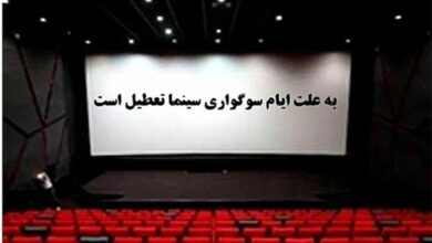 برنامه تعطیلی سینماها در شب‌های قدر  +جدول اکران نوروزی