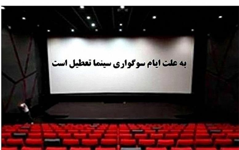 برنامه تعطیلی سینماها در شب‌های قدر +جدول اکران نوروزی