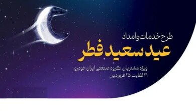 آمادگی کامل شرکت خدمات پس از فروش ایران‌خودرو در تعطیلات عید سعید فطر