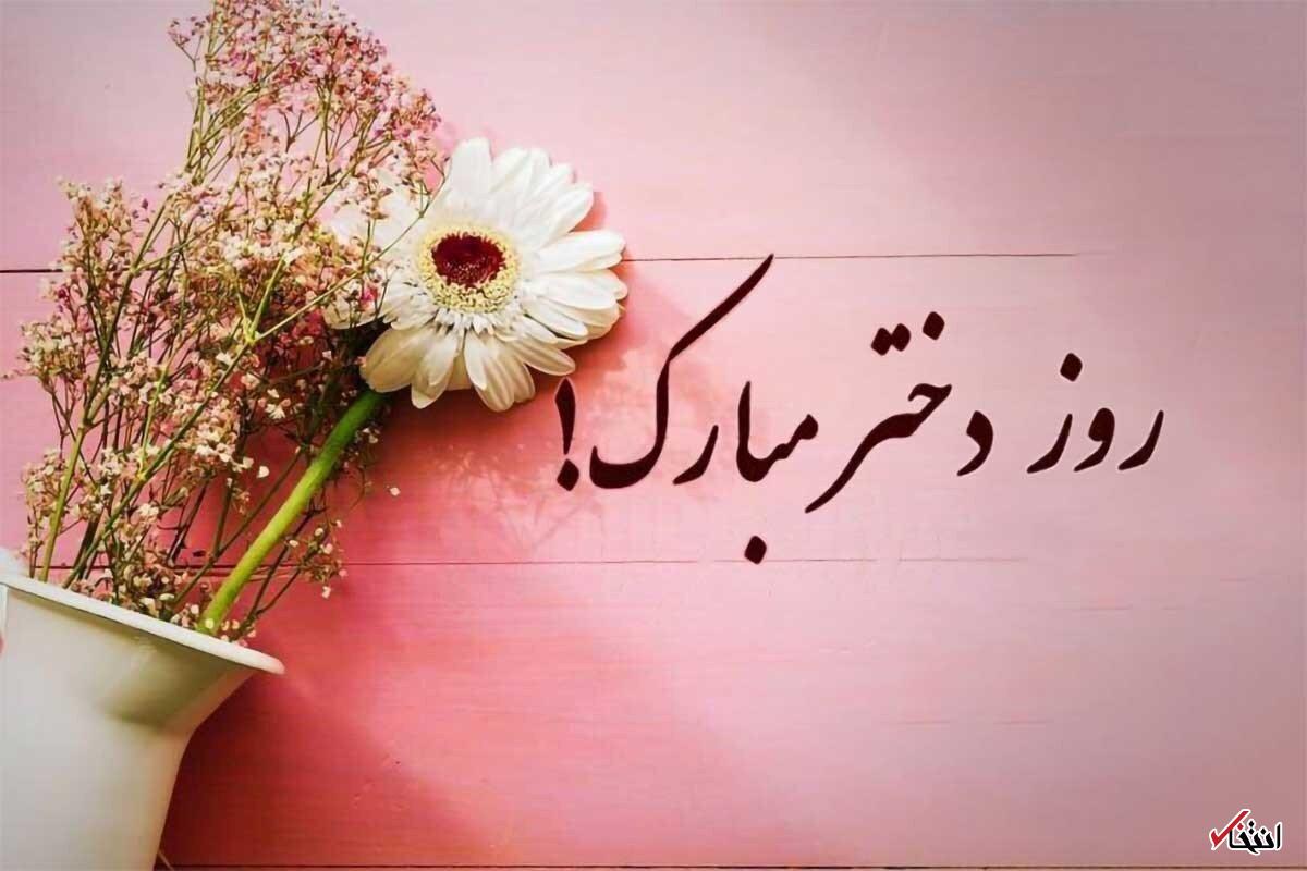 عکس تبریک روز دختر + پیام تبریک عکس تبریک روز دختر + پیام تبریک