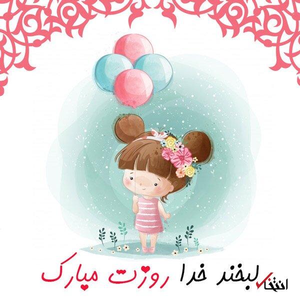 عکس تبریک روز دختر + پیام تبریک عکس تبریک روز دختر + پیام تبریک