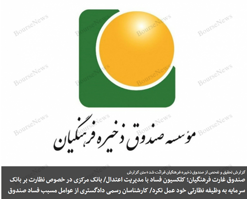 استاد صحرایی از صندوق فرهنگی چیزی برای فروش در بورس گذاشتید؟