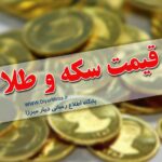 قیمت طلا، سکه و ارز امروز دوشنبه ۳۱ اردیبهشت ۱۴۰۲