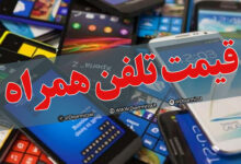 قیمت گوشی سامسونگ امروز سه‌شنبه اول خرداد ۱۴۰۳