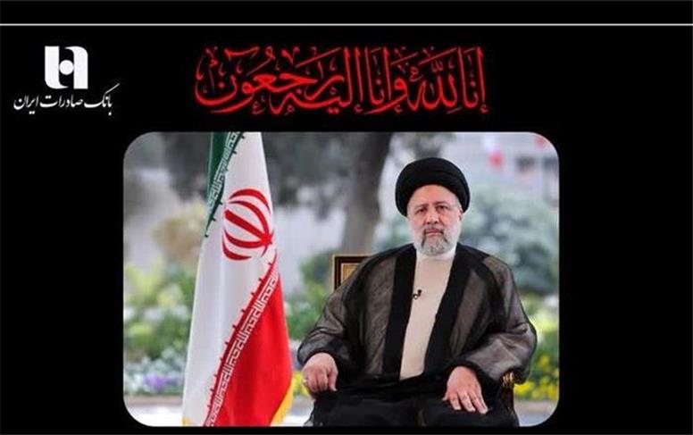 پیام تسلیت مدیرعامل و اعضای هیئت‌مدیره بانک صادرات ایران به مناسبت شهادت رئیس‌جمهور