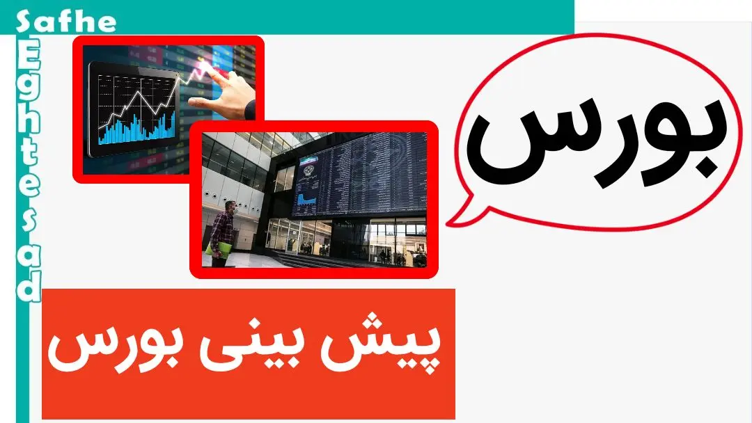 پیش بینی بورس فردا دوشنبه ۱۷ اردیبهشت ماه ۱۴۰۳