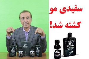 درمان سفید کننده مو (100% طبیعی و تضمینی) با محصولی جهانی!