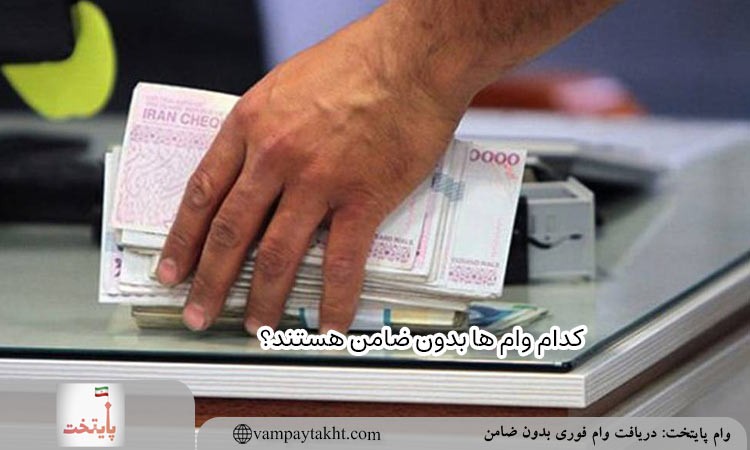 کدام وام ها بدون وثیقه هستند؟