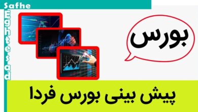 پیش بینی بورس فردا چهارشنبه ۱۶ خرداد ۱۴۰۳