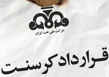 تعلیق قرارداد کرسنت چه نانی را از سفره های مردم زد؟