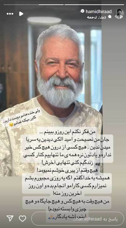 داستان جدید حمید هیراد که بوی وصیت می دهد!