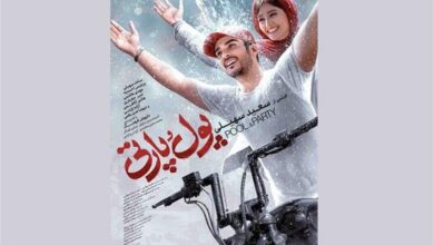 «پول و پارتی» از ۳ مرداد روی پرده سینماها