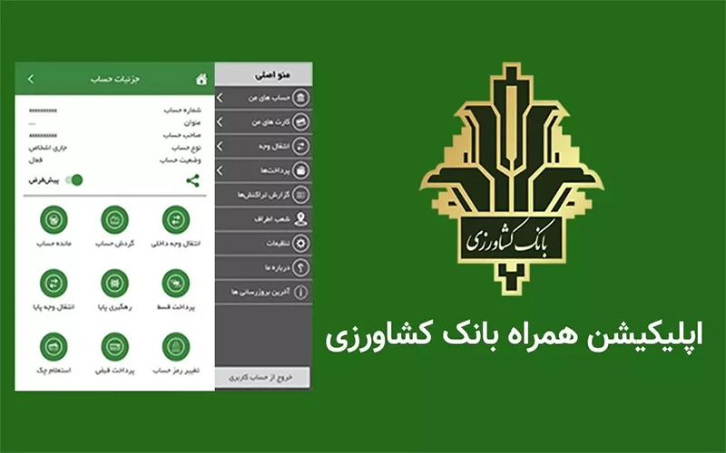 لوگوی بانک کشاورزی روی صفحه سبز رنگ در کنار اسکرین شات اپلیکیشن بانک کشاورزی