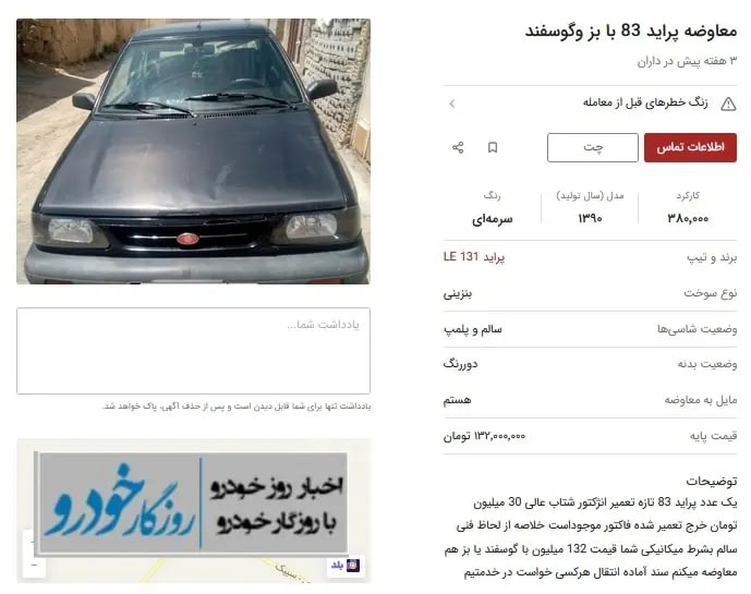 به معاوضه ماشین با بز رسید!