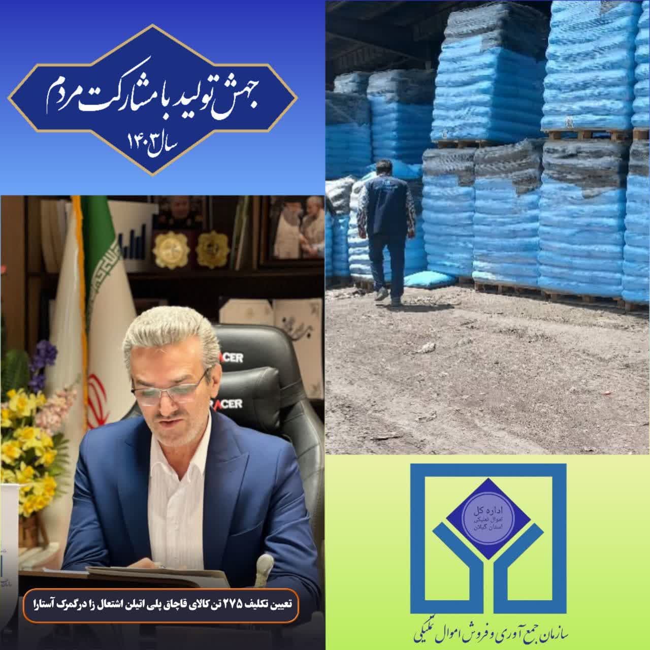 تعیین تکلیف ۲۷۵ تن کالای قاچاق پلی اتیلن اشتعال زا در گمرک آستارا