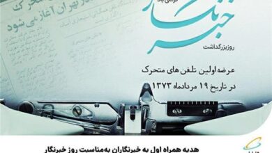 هدیه همراه اول به خبرنگاران به‌مناسبت روز خبرنگار