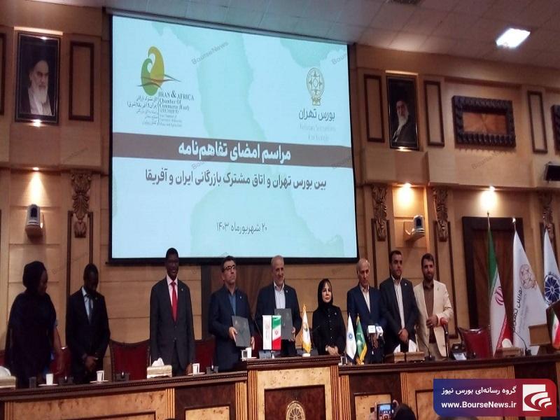 14. آبان ماه؛ بورس تهران میزبان بورس های آسیایی می شود/ سهم 600 میلیون دلاری صادرات شرکت های بورسی به آفریقا/ قاره آفریقا؛ پرفروش ترین بازار است 14. آبان ماه؛ بورس تهران میزبان بورس های آسیایی می شود/ سهم 600 میلیون دلاری صادرات شرکت های بورسی به آفریقا/ قاره آفریقا؛ پرفروش ترین بازار است