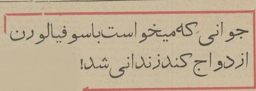 دستگیری جوان ایرانی که قصد ازدواج با سوفیا لورن را داشت!