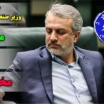 دردسرهای آقای وزیر صمت حتی پس از پایانِ مسئولیت!