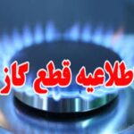 قطعی ۳ ساعته گاز در برخی مناطق شهرستان تالش