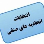 ساختار صنفی شهرستان خمام مستقل شد | فراخوان ثبت نام داوطلبین مدیریت اتحادیه‌های صنفی خمام