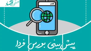 پیش بینی بورس فردا شنبه ۵ آبان ماه ۱۴۰۳