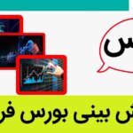 پیش بینی بورس فردا چهارشنبه ۱۱ مهر ۱۴۰۳ / رهایی بازار سرمایه از تنش‌های سیاسی