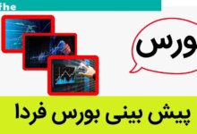 پیش بینی بورس فردا چهارشنبه ۱۱ مهر ۱۴۰۳ / رهایی بازار سرمایه از تنش‌های سیاسی