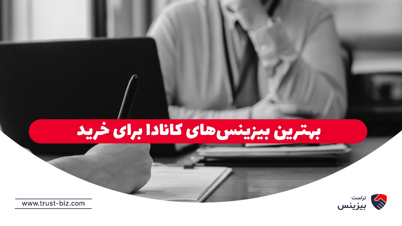 بهترین مشاغل کانادا برای خرید