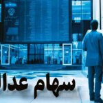 آخرین قیمت سهام‌ عدالت امروز + جدول قیمت سهام عدالت