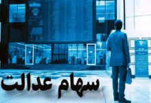 آخرین قیمت سهام‌ عدالت امروز + جدول قیمت سهام عدالت