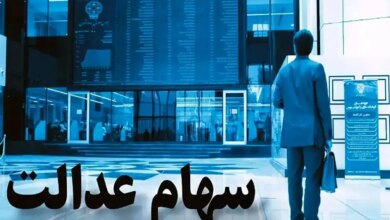 آخرین قیمت سهام‌ عدالت امروز + جدول قیمت سهام عدالت