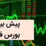 پیش بینی بورس فردا شنبه ۳ آذر ماه ۱۴۰۳