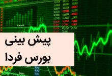 پیش بینی بورس فردا شنبه ۳ آذر ماه ۱۴۰۳