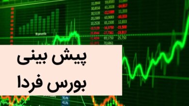 پیش بینی بورس فردا شنبه ۳ آذر ماه ۱۴۰۳