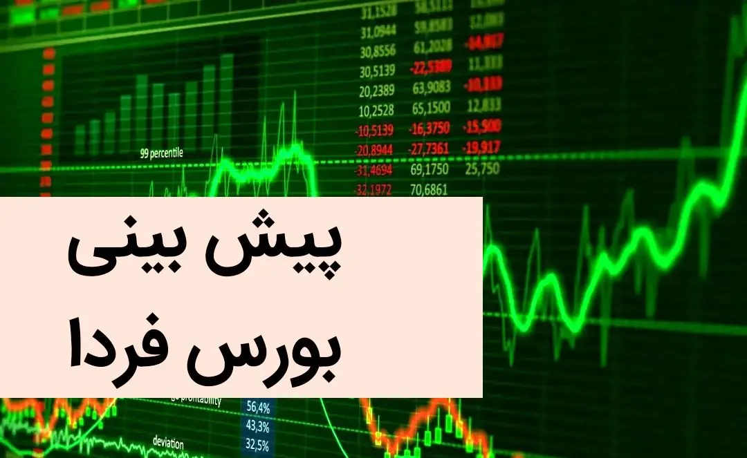 پیش بینی بورس فردا شنبه ۳ آذر ماه ۱۴۰۳