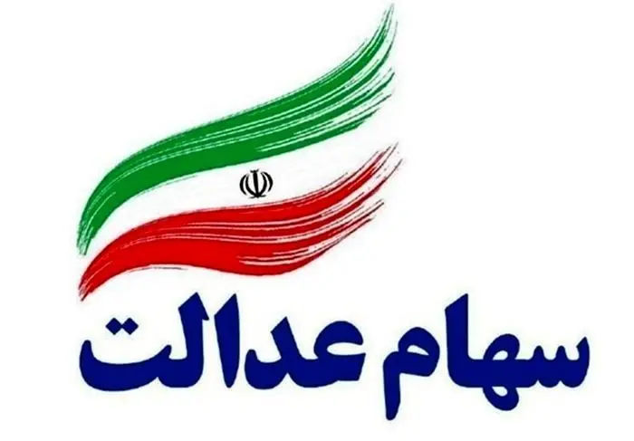آیا ثبت جدید سهام عدالت الزامی است؟