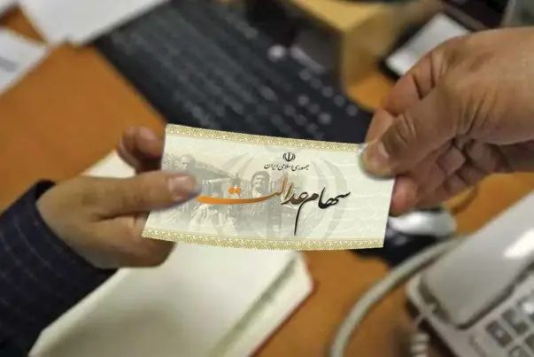 تاریخ دقیق پرداخت سود سهام عدالت